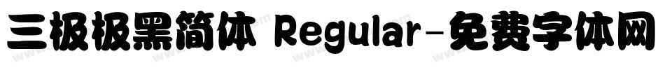 三极极黑简体 Regular字体转换